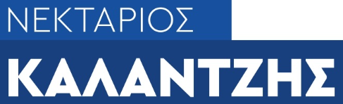 ΝΕΚΤΑΡΙΟΣ ΚΑΛΑΝΤΖΗΣ
